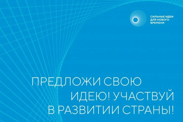 Завершается прием заявок на форум «Сильные идеи для нового времени»