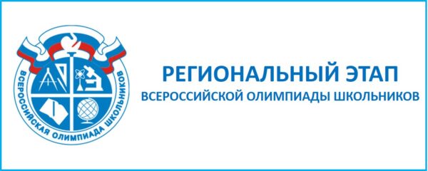 10 января 2024 года дан старт региональному этапу  Всероссийской  олимпиады  школьников