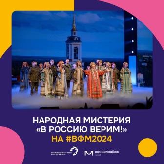 Молодёжь всего мира почувствует силу и стойкость духа российского народа