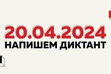 Брянцев приглашают к участию в «Тотальном диктанте‑2024»