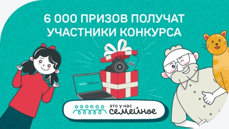 6 000 призов получат участники конкурса «Это у нас семейное»