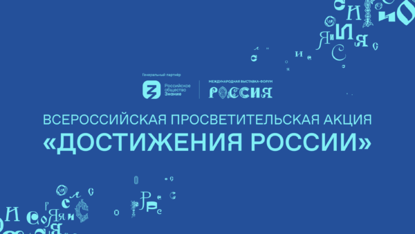 Исторические достояние и культурные традиции: в Брянской области проходит акция «Достижения России»