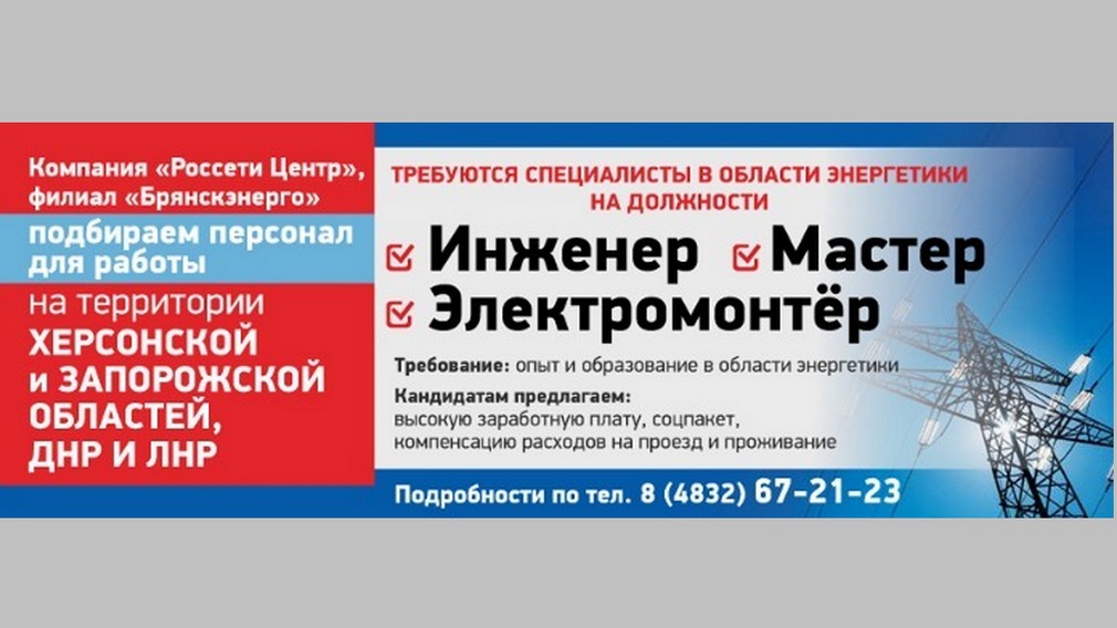 Компанией «Россети Центр» подбирается персонал для работы в Херсонской и Запорожской областях, ДНР и ЛНР