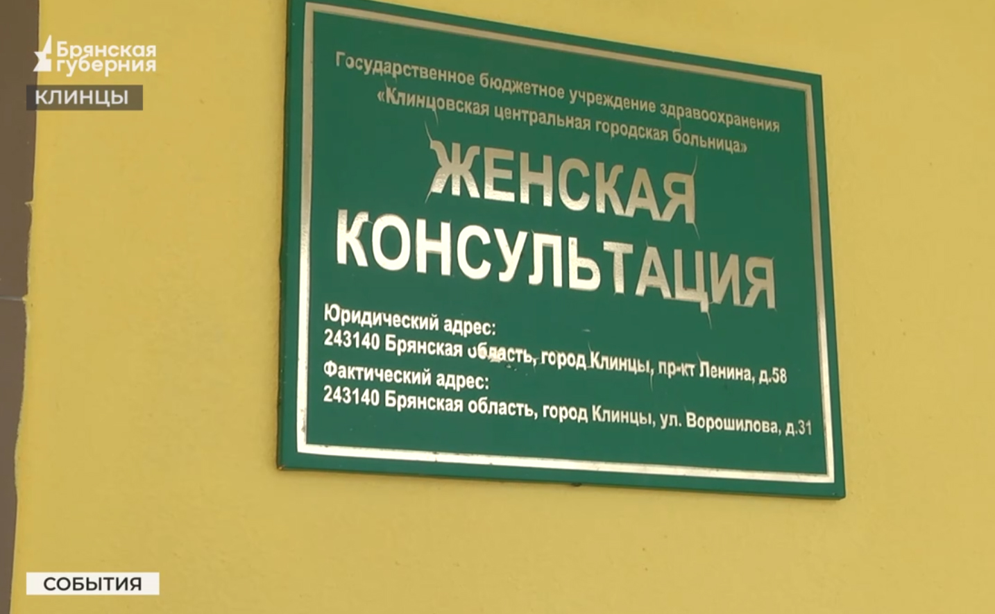 В Клинцах открылась обновленная женская консультация