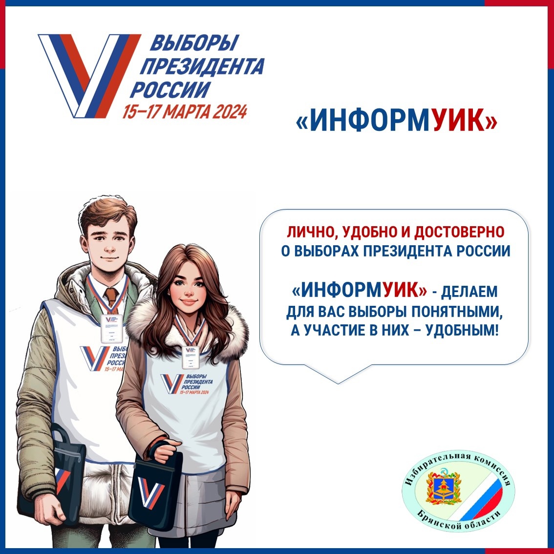 В Брянской области пройдет адресное информирование избирателей в рамках проекта «ИнформУИК»
