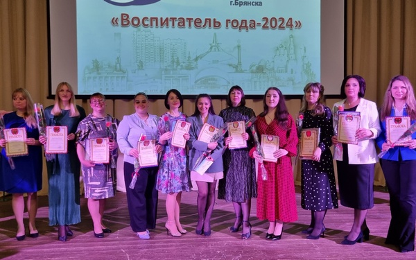 Закрытие муниципального этапа Всероссийского конкурса «Воспитатель года-2024» состоялось в Брянске