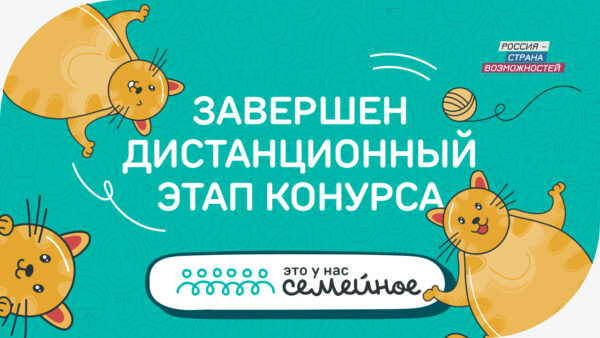 Завершился дистанционный этап конкурса «Это у нас семейное»
