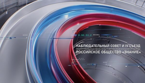 Российское общество «Знание» соберется на съезд