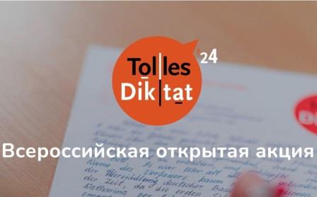 Брянцев приглашают принять участие в открытом диктанте по немецкому языку