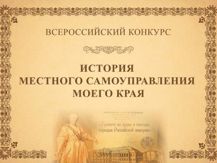 Брянцев приглашают к участию в конкурсе «История местного самоуправления моего края»