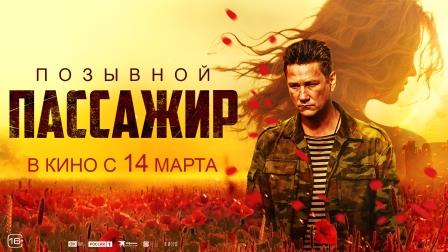 Брянцы могут посмотреть фильм «Позывной «Пассажир» по пушкинской карте