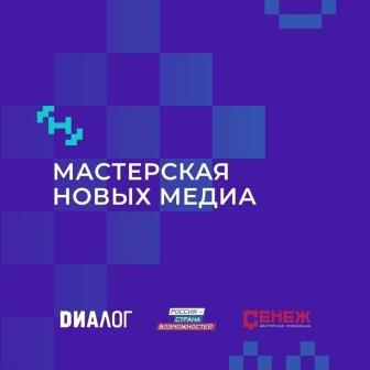 Брянцев приглашают к участию в образовательной программе «Мастерская новых медиа»