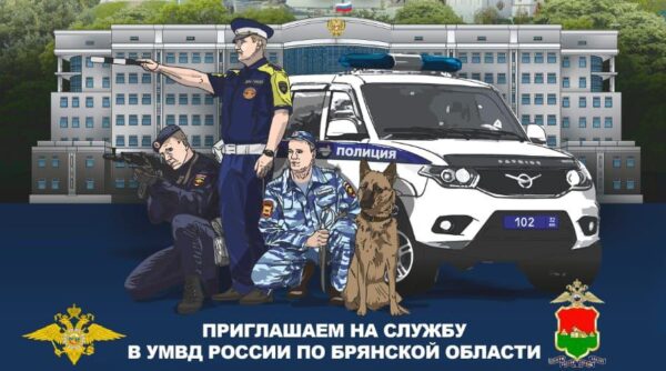 УМВД России по Брянской области приглашает на службу мужчин