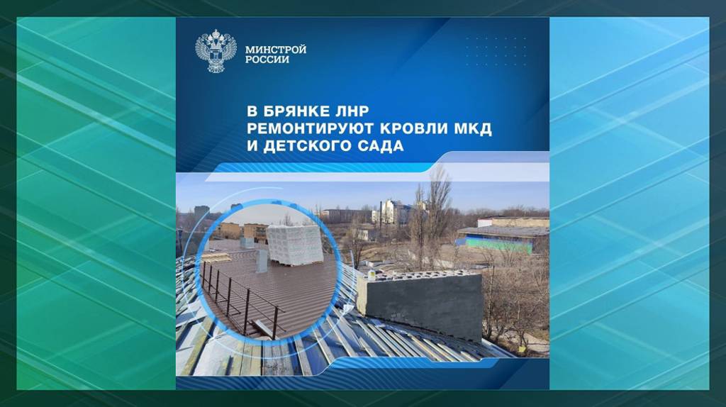 Брянские строители ремонтируют многоквартирные дома и детсады в луганской Брянке