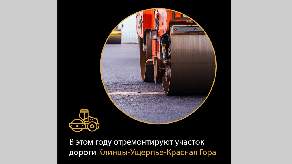 Участок дороги Клинцы — Ущерпье — Красная Гора отремонтируют на Брянщине