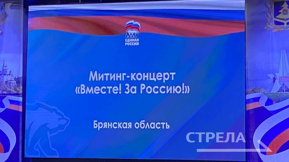 Митинг-концерт «Вместе! За Россию!» проходит в Брянске