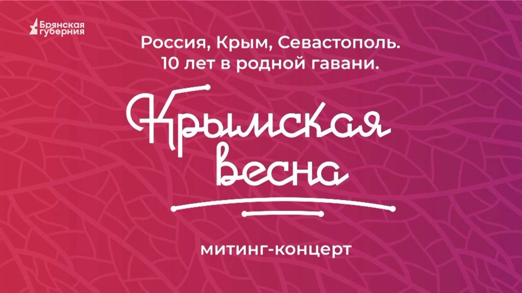 В Брянске прошел митинг-концерт, посвященный 10-летию воссоединения Крыма с Россией