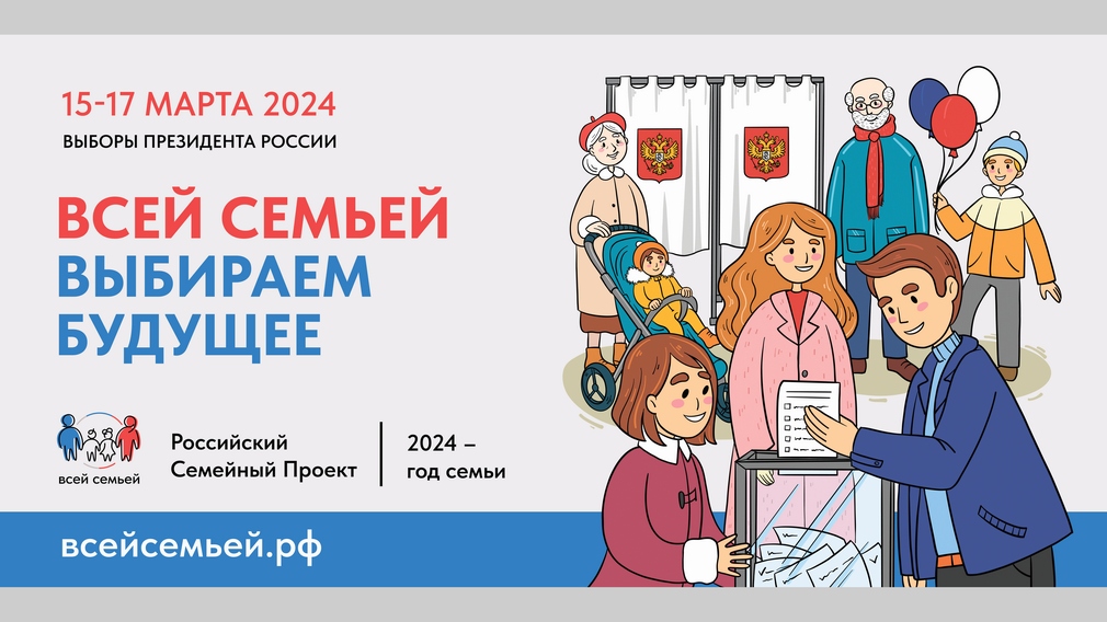 Участниками проекта «Всей семьей – на выборы» приглашают стать брянцев (6+)