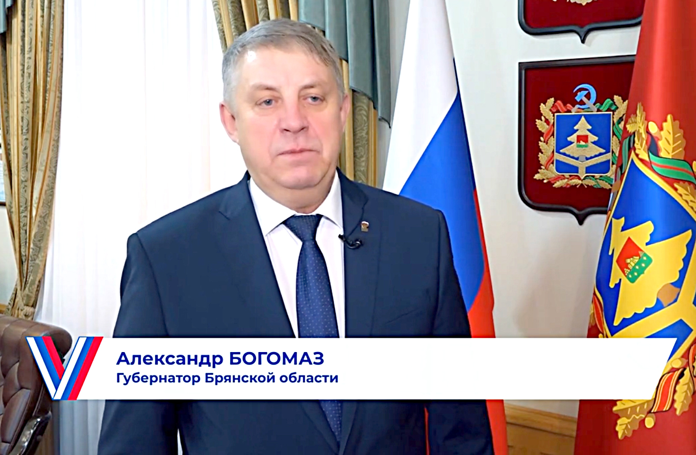 С видеообращением к брянцам обратился губернатор Александр Богомаз