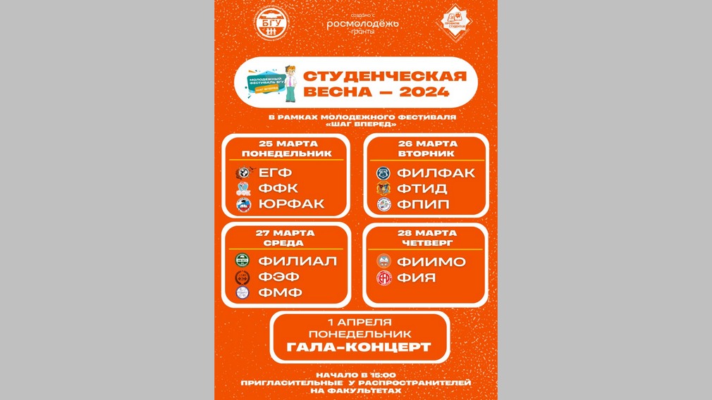 «Студенческая весна» пройдет в БГУ (12+)