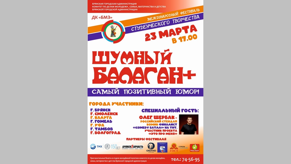 Международный фестиваль «Шумный балаган+» пройдет в Брянске (6+)