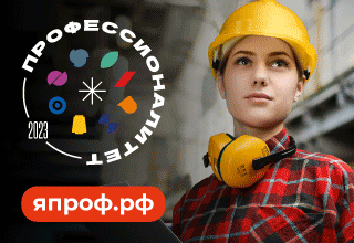 Профессионалитет. Ты в хорошей компании!