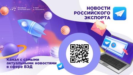 Брянским предпринимателям предлагают подписаться на Telegram-канал Российского экспортного центра