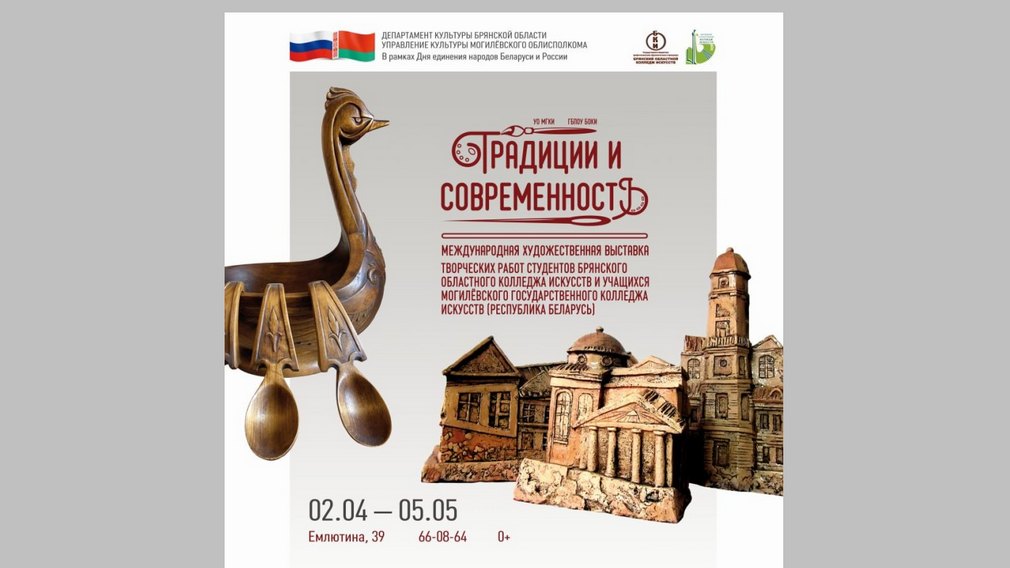 Международная художественная выставка «Традиции и современность» откроется в Брянске 2 апреля (0+)