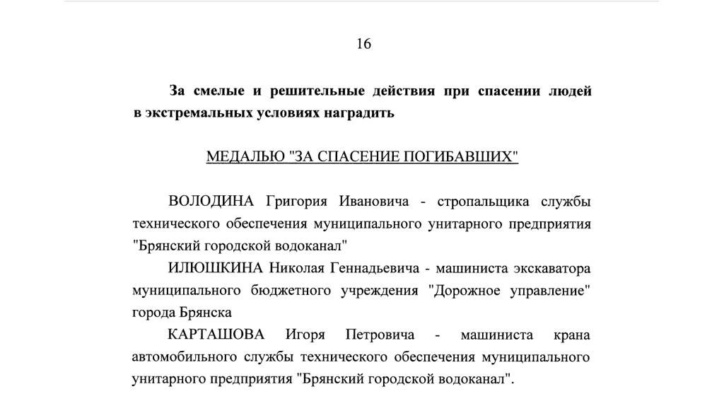 Троих жителей Брянщины наградили медалью «За спасение погибавших»