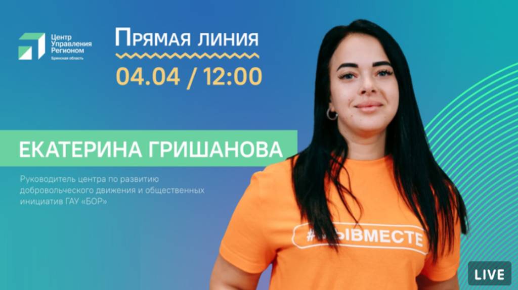 Свои вопросы по благоустройству брянцы могут задать по прямой линии