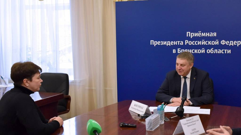Прием граждан провел брянский губернатор Александр Богомаз