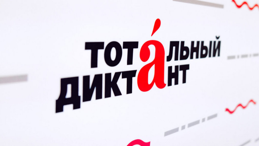 Самой крупной площадкой юбилейного «Тотального диктанта» в регионе стал Брянский государственный университет