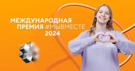 Брянцев приглашают принять участие в международной премии #МЫВМЕСТЕ