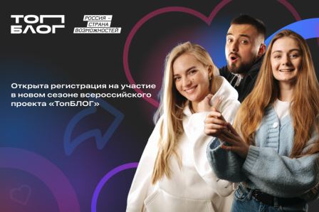 Жителей Брянской области приглашают к участию в новом сезоне Всероссийского проекта «ТопБЛОГ»