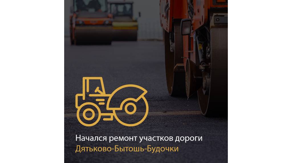 Автодорогу Дятьково-Бытошь-Будочки отремонтируют на Брянщине по нацпроекту