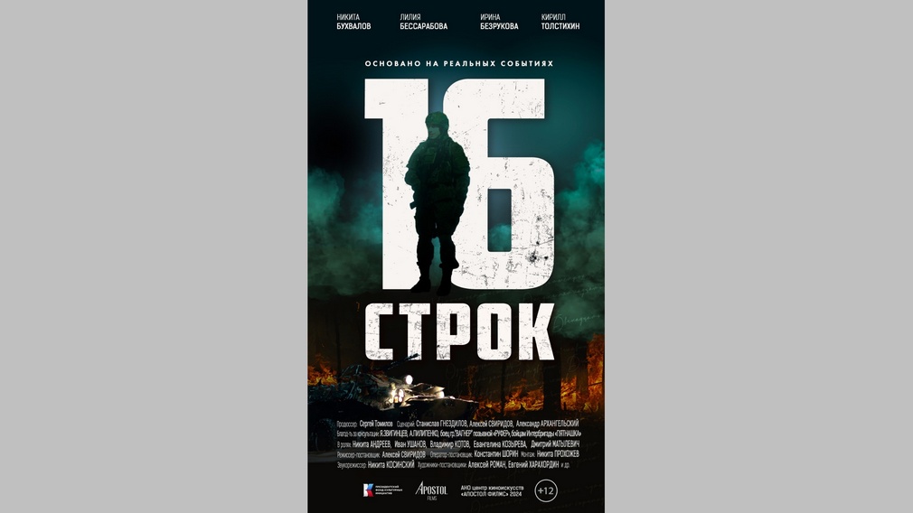 8 мая в «Брянсккниге» пройдет показ фильма «16 строк» (12+)