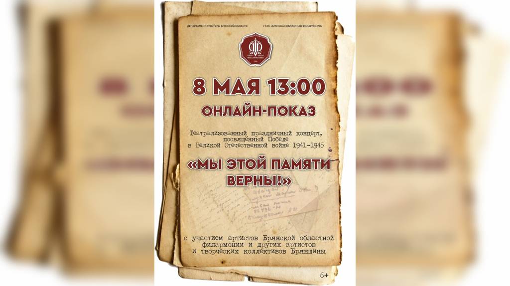 Областная филармония будет транслировать праздничный концерт, который пройдет в Брянске в канун Дня Победы (6+)
