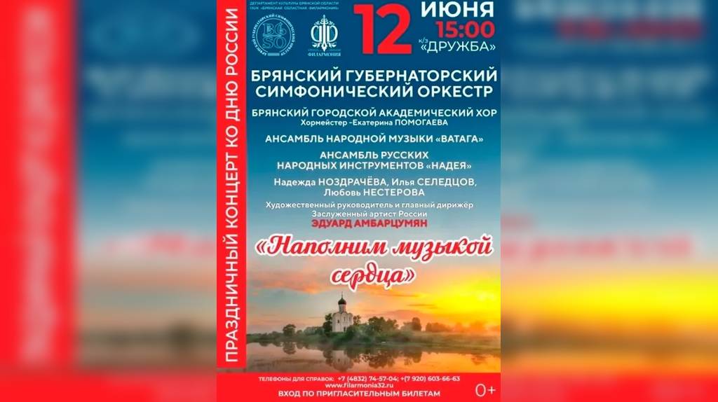В День России в Брянске пройдет праздничный концерт (0+)