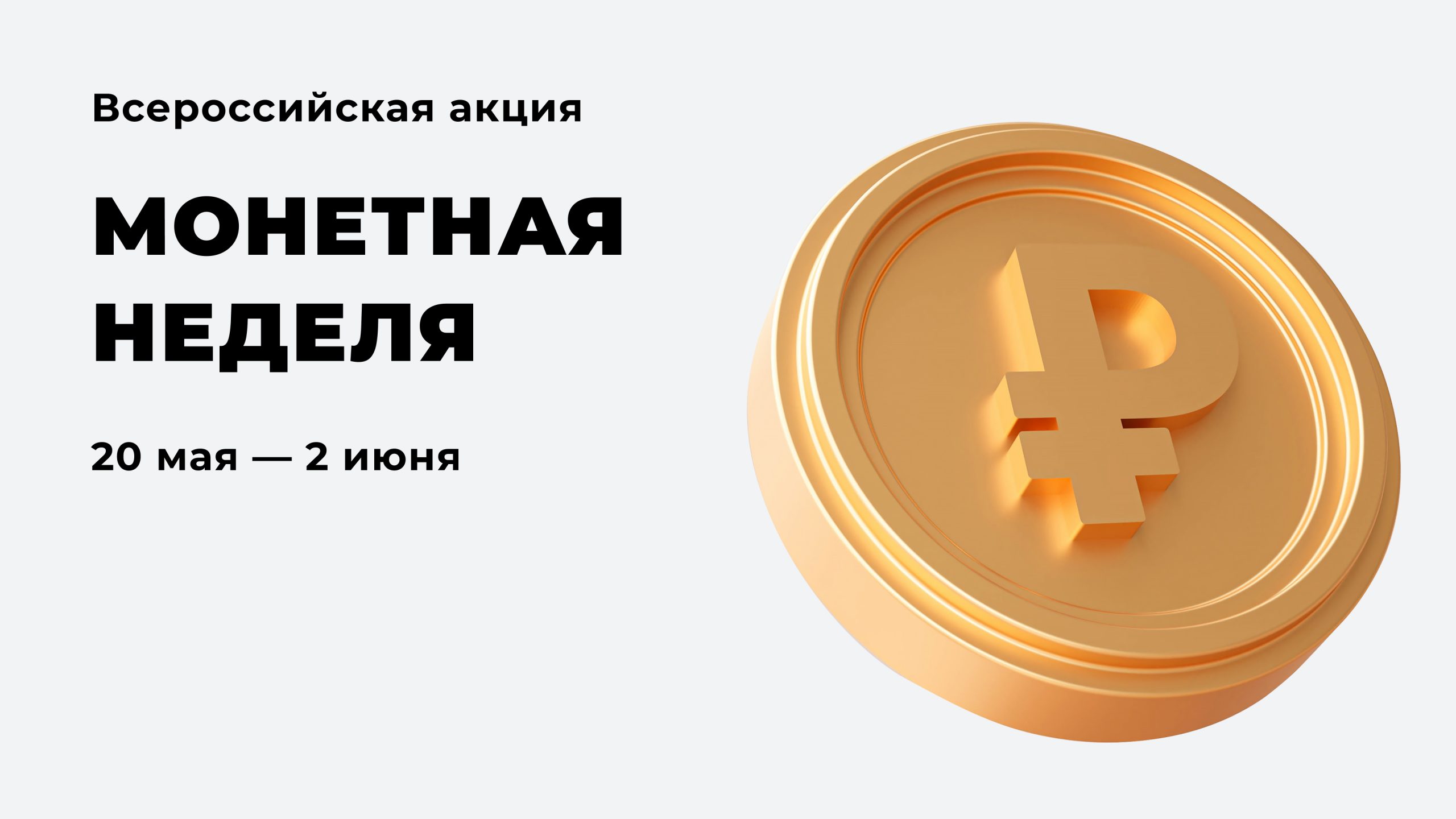 В Брянской области стартует «Монетная неделя»