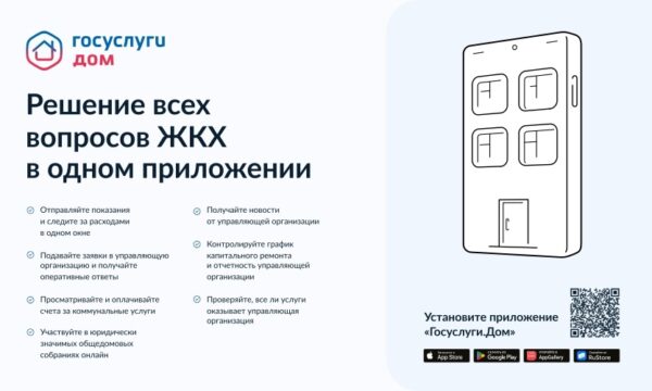 Жители многоквартирных домов решают все вопросы с ЖКХ в своем смартфоне через приложение «Госуслуги.Дом»