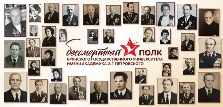 «Бессмертный полк»  Брянского госуниверситета имени академика И.Г. Петровского