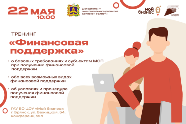 Центр «Мой бизнес» приглашает предпринимателей на тренинг «Финансовая поддержка» (12+)