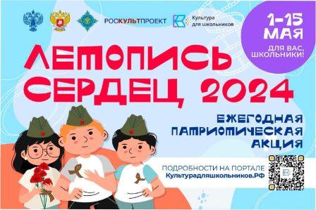 Стартует Всероссийская ежегодная патриотическая акция «Летопись сердец»