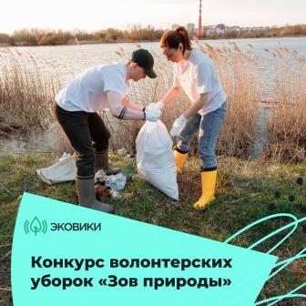 Проявить себя и помочь природе — стартовали Всероссийские дни единых действий по уборке природных территорий «Зов природы»