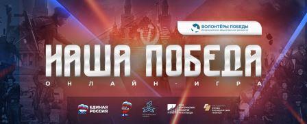 Волонтёры Победы запускают регистрацию на онлайн игру «Наша Победа»