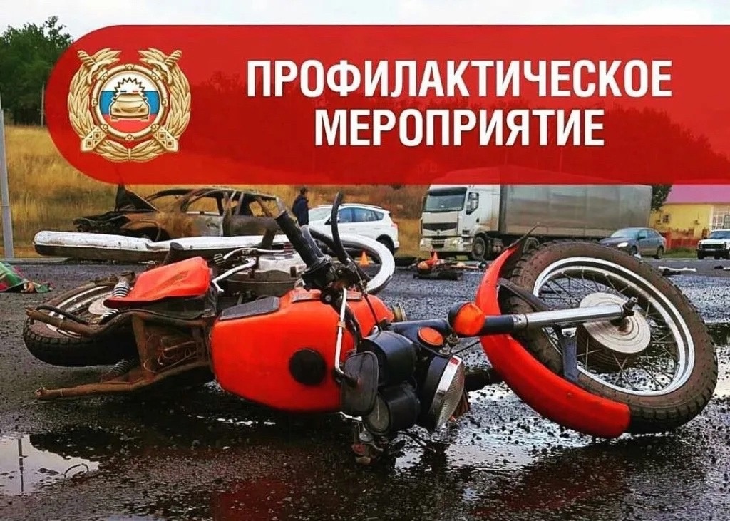 Сотрудники ГИБДД в Погарском районе проведут профилактическое мероприятие «Мото»