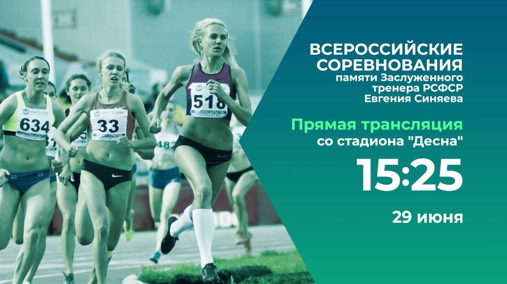 Ведущие российские спортсмены выступят в Брянске на Мемориале Евгения Синяева (0+)