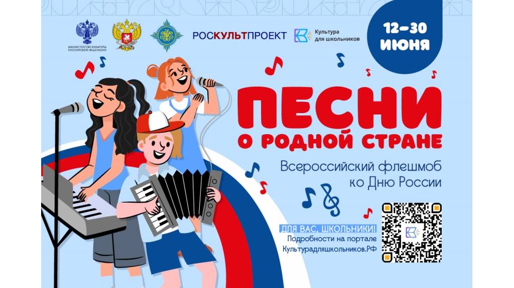 Участие во флешмобе «Песни о родной стране» приглашают принять брянских школьников (6+)