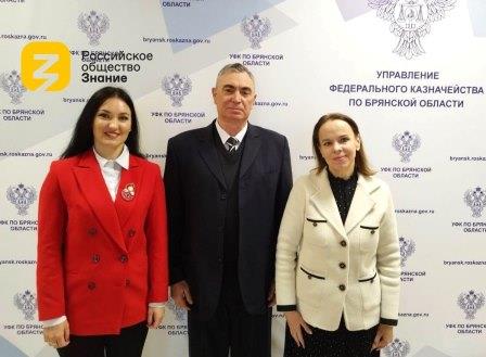 Брянский филиал Российского общества «Знание» рамках проекта «Знание.Государство» провел мероприятие в Управлении Федерального Казначейства по Брянской области