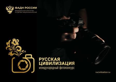 Жителей Брянской области приглашают участвовать в фотоконкурсе «Русская цивилизация»